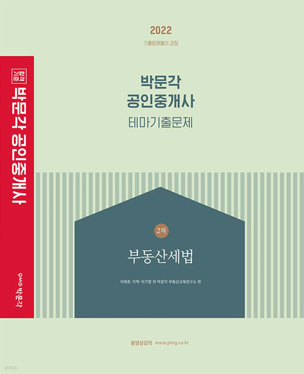 2022 박문각 공인중개사 테마기출문제 2차 부동산세법