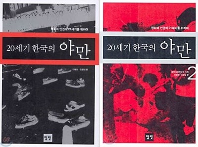 20세기 한국의 야망 1-2 권 세트 