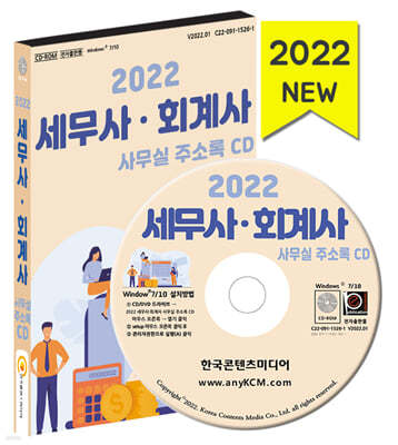 2022 세무사·회계사 사무실 주소록 CD 