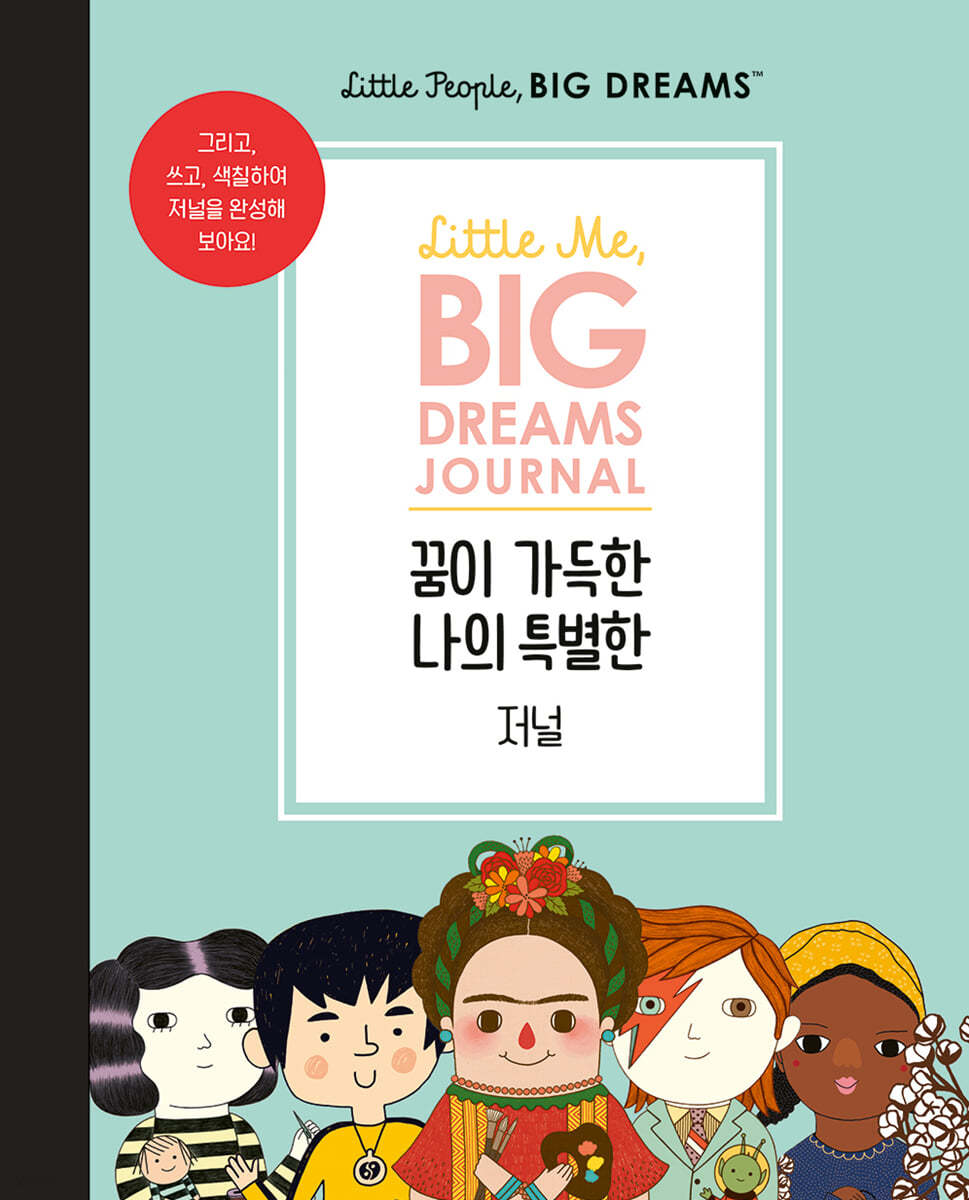 리틀 피플, 빅 드림즈 꿈이 가득한 나의 특별한 저널
