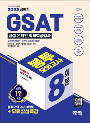 2022 상반기 All-New 온라인 GSAT 삼성직무적성검사 봉투모의고사 수리&추리 8회분+무료삼성특강