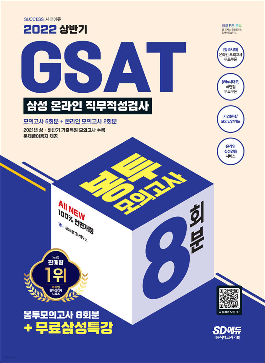 2022 상반기 All-New 온라인 GSAT 삼성직무적성검사 봉투모의고사 수리&추리 8회분+무료삼성특강