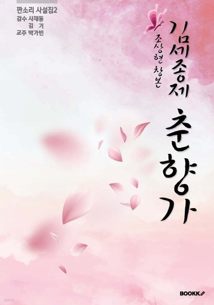 조상현 창본 김세종제 춘향가