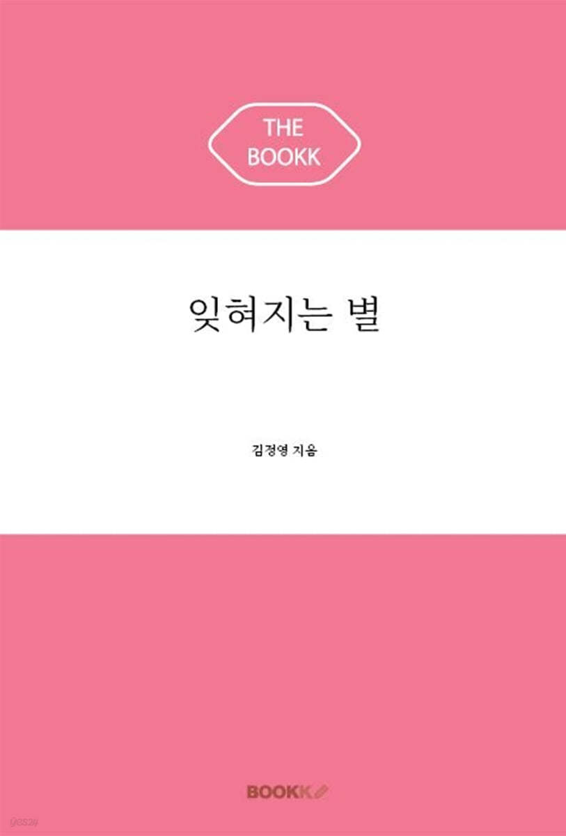 잊혀지는 별