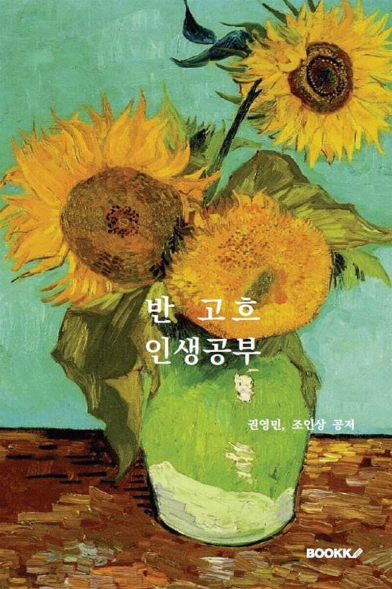 반 고흐 인생공부