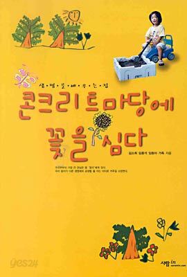 콘크리트 마당에 꽃을 심다