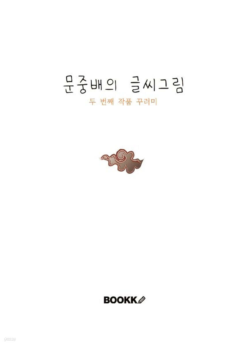문중배의 글씨그림 두 번째 작품 꾸러미