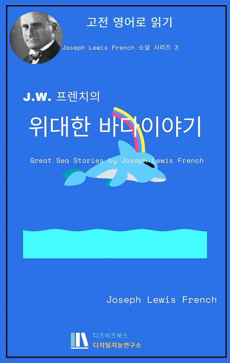 J. L. 프렌치의 위대한 바다 이야기