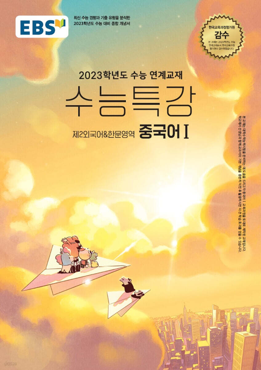 EBS 수능특강 제2외국어한문영역 중국어 1 (2022년)