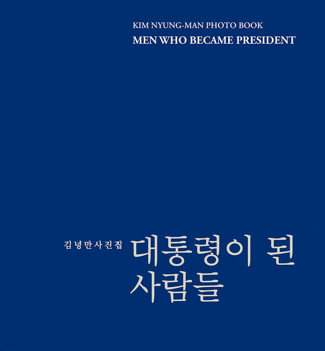 대통령이 된 사람들