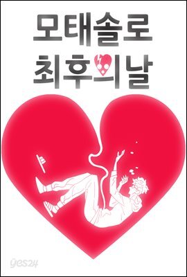 [대여] [연재세트] 모태솔로 최후의 날 (총28화/완결)