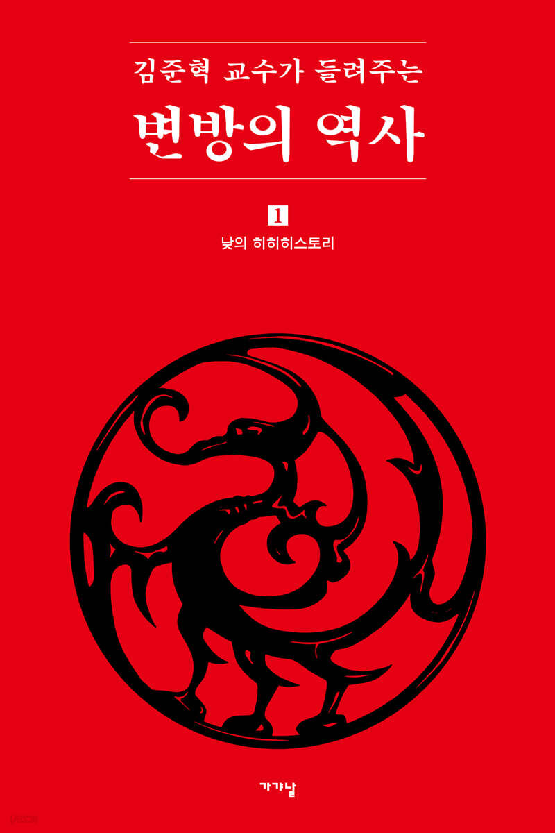 김준혁 교수가 들려주는 변방의 역사 1