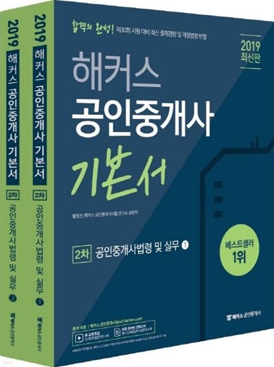 2019 해커스 공인중개사 기본서 부동산공법 (전2권)+공인중개사법령 및 실무(전2권) + 부동산공시법령 + 부동산세법 ((총6권))