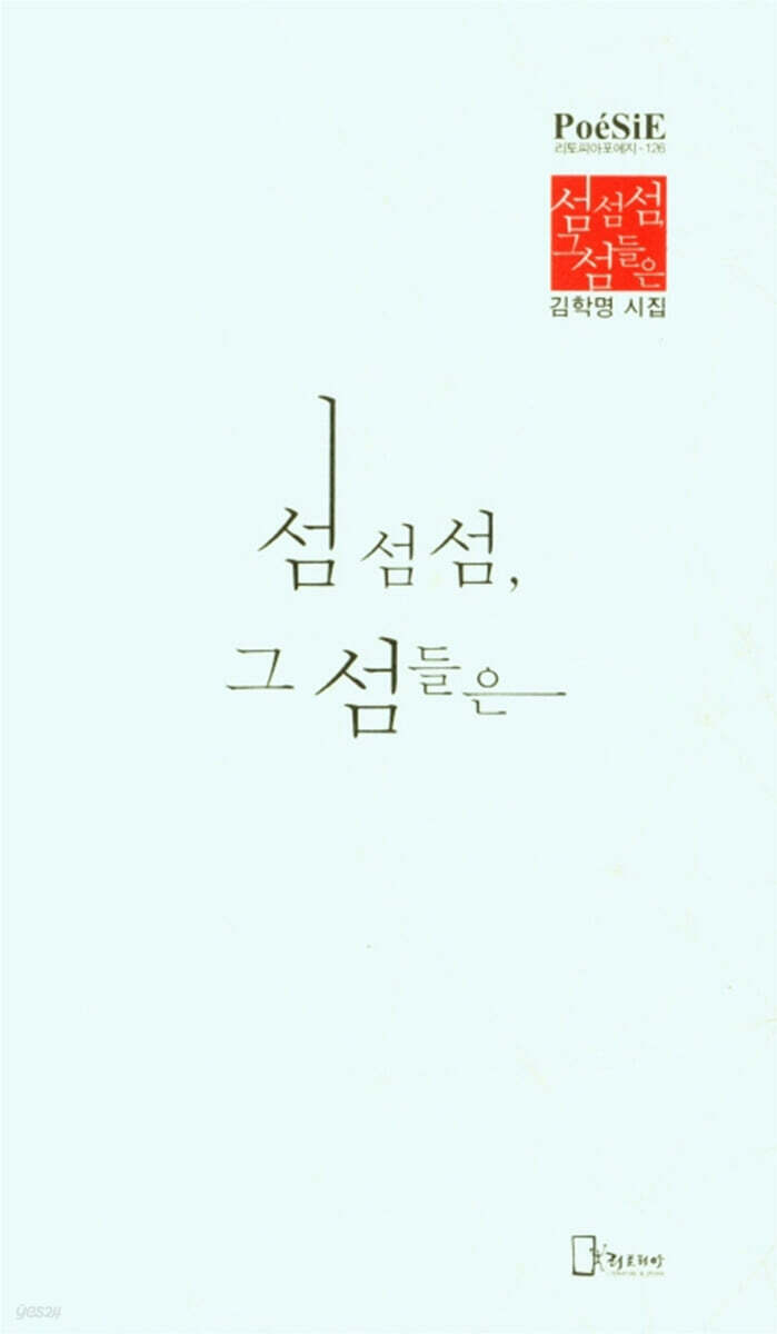 섬섬섬, 그 섬들은