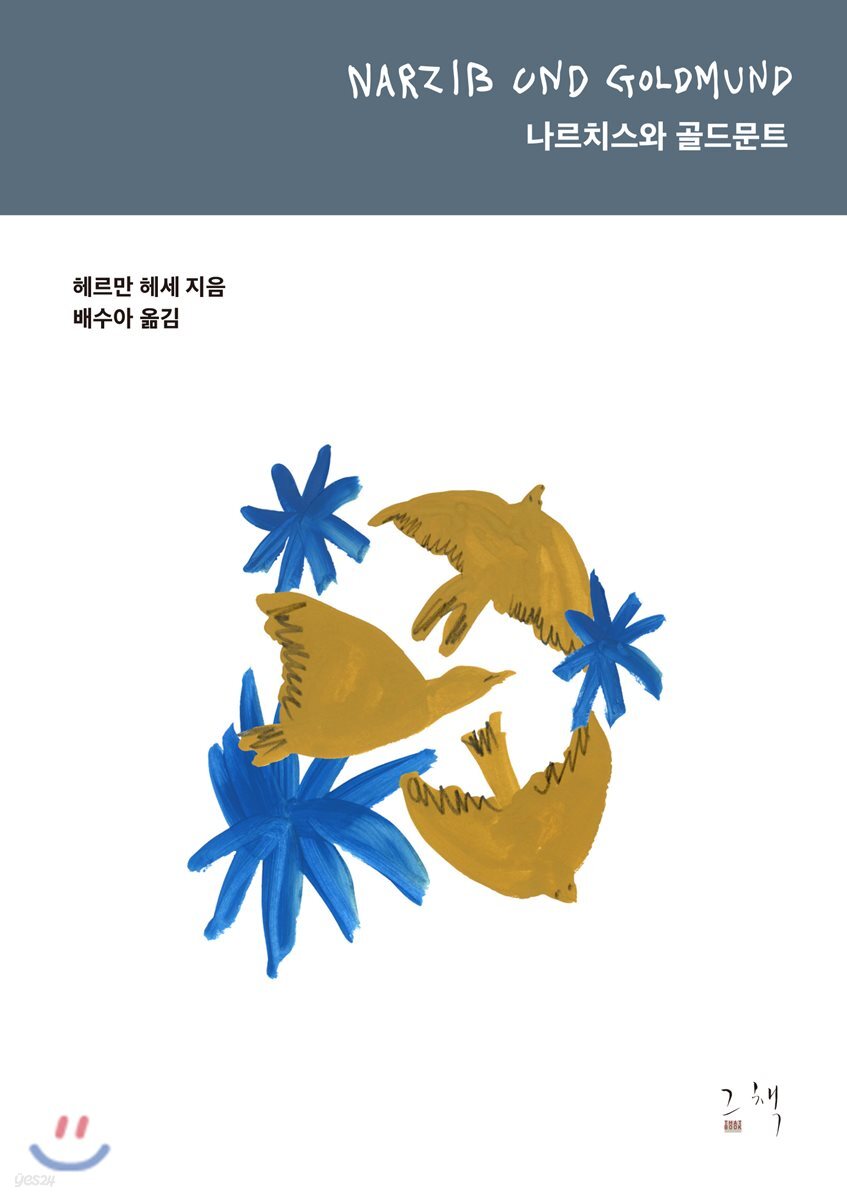 나르치스와 골드문트