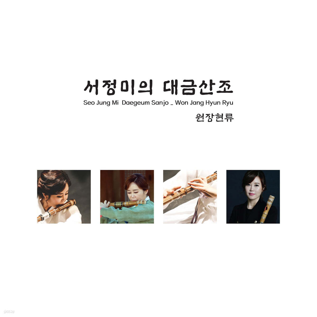 서정미 - 대금산조: 원장현류 