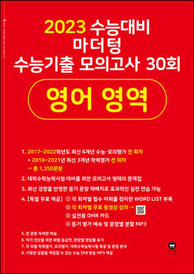 2023 수능대비 마더텅 수능기출 모의고사 30회 영어 영역 (2022년)