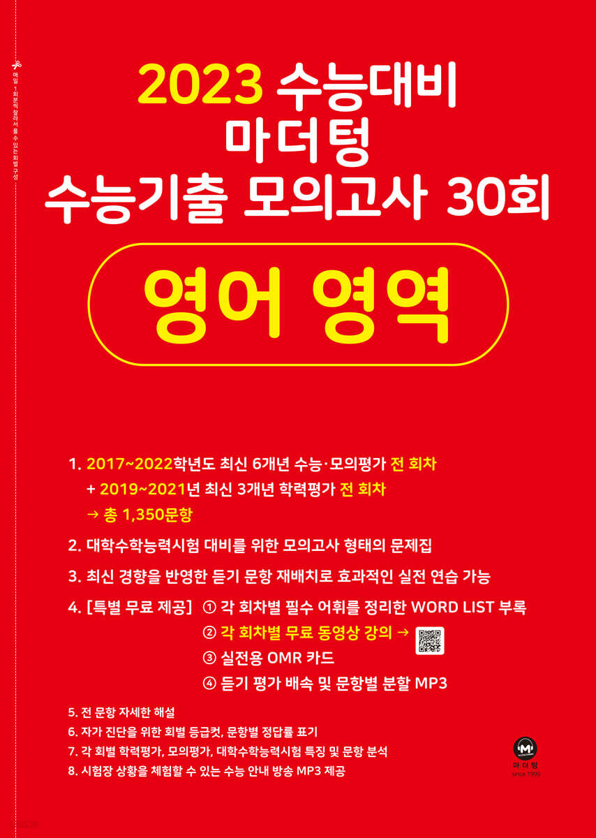 2023 수능대비 마더텅 수능기출 모의고사 30회 영어 영역 (2022년)