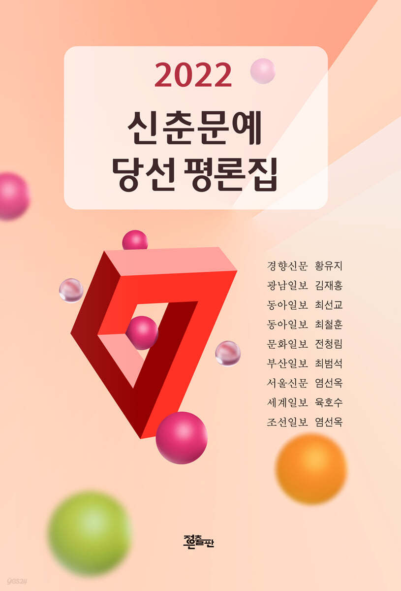 2022 신춘문예 당선 평론집