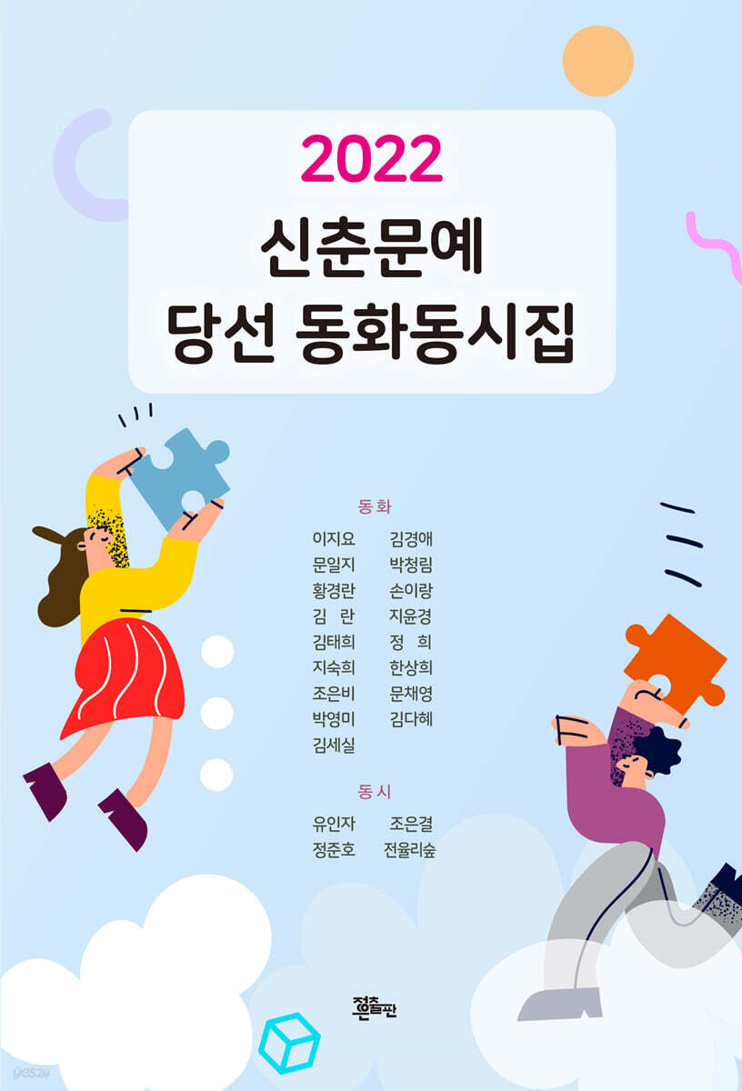 2022 신춘문예 당선 동화동시집 - 예스24