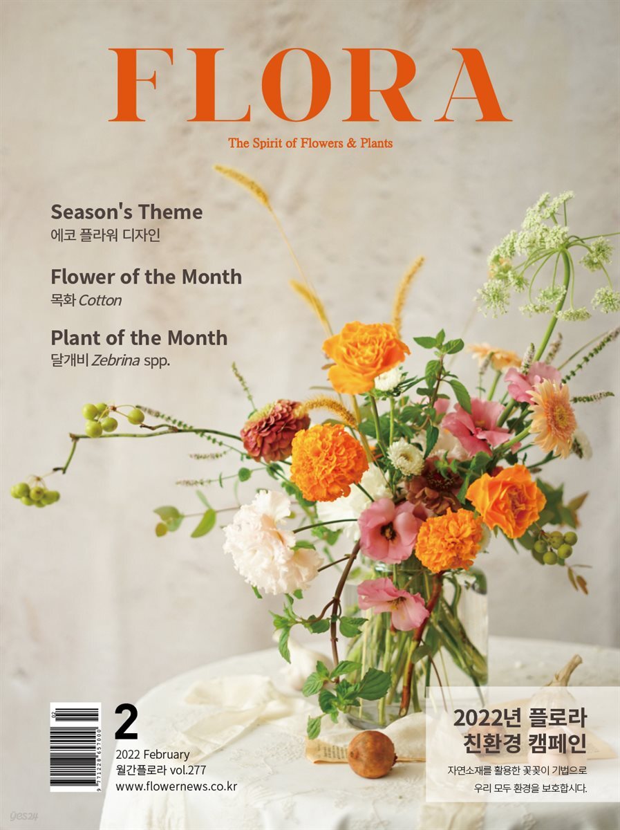 월간 FLORA 2022년 2월호