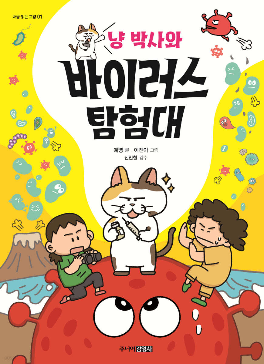 냥 박사와 바이러스 탐험대
