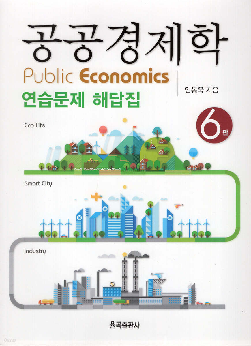 공공경제학 연습문제 해답집