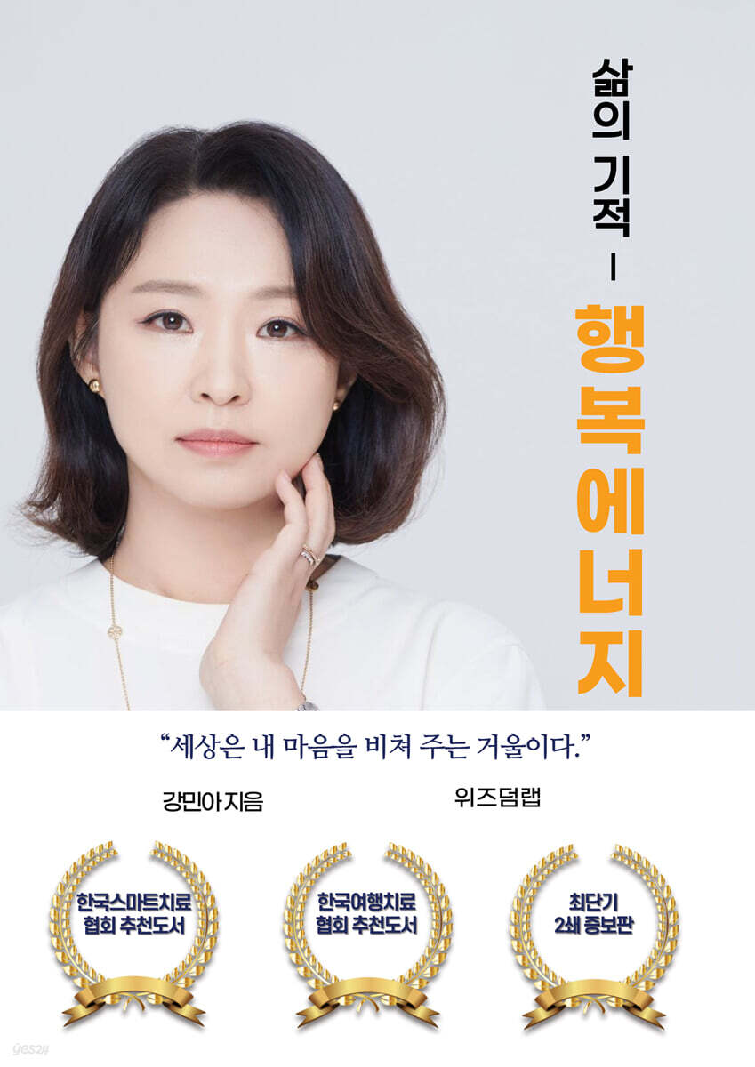 삶의 기적 행복에너지 - YES24