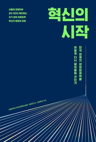 혁신의 시작 / 김병연, 김소영, 박지형, 안동현, 이근 저 외 4명, 매일경제신문사