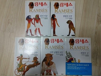 람세스 1-5권 (총5권)