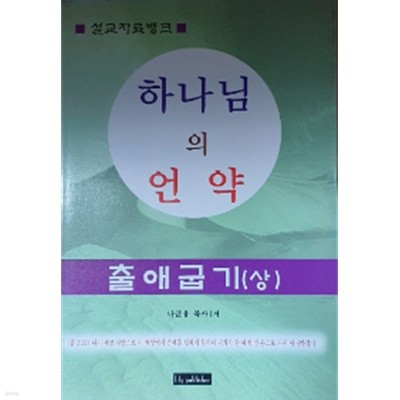 하나님의 언약:출애굽기 상권(설교자료뱅크)