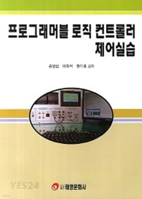 프로그래머블 로직 컨트롤러 제어실습