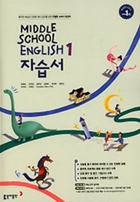 ● ((2022년 정품)) 중학교 영어 자습서 1 (MIDDLE SCHOOL ENGLISH 1 자습서)(윤정미/동아출판/2022년) 2015개정교육과정