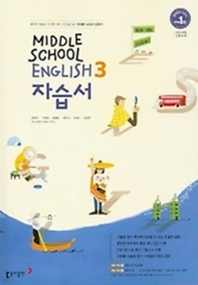 ● ((2022년 정품)) 중학교 영어 자습서 3 (MIDDLE SCHOOL ENGLISH 3 자습서)(윤정미/동아출판/2022년) 2015개정교육과정