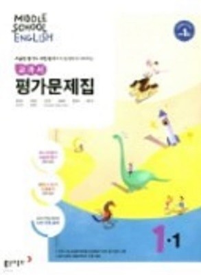 동아출판 중학교 영어 교과서 평가문제집1-1 (MIDDLE SCHOOL ENGLISH 평가문제집 1-1)(윤정미/동아출판/2022년)  2015개정교육과정