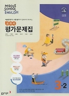 동아출판 중학교 영어 교과서 평가문제집3-2 (MIDDLE SCHOOL ENGLISH 평가문제집 3-2)(윤정미/2022년)  2015개정교육과정