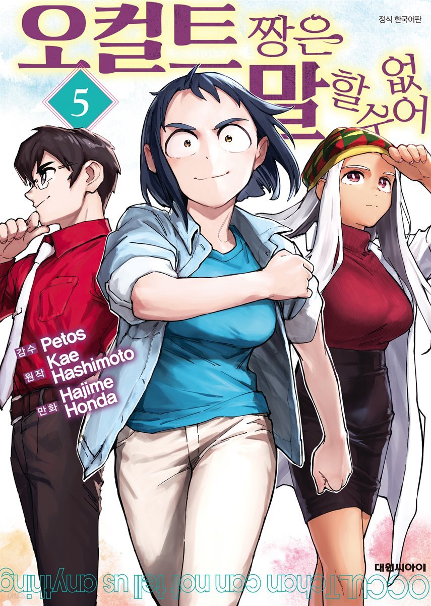 오컬트 짱은 말할 수 없어 05권