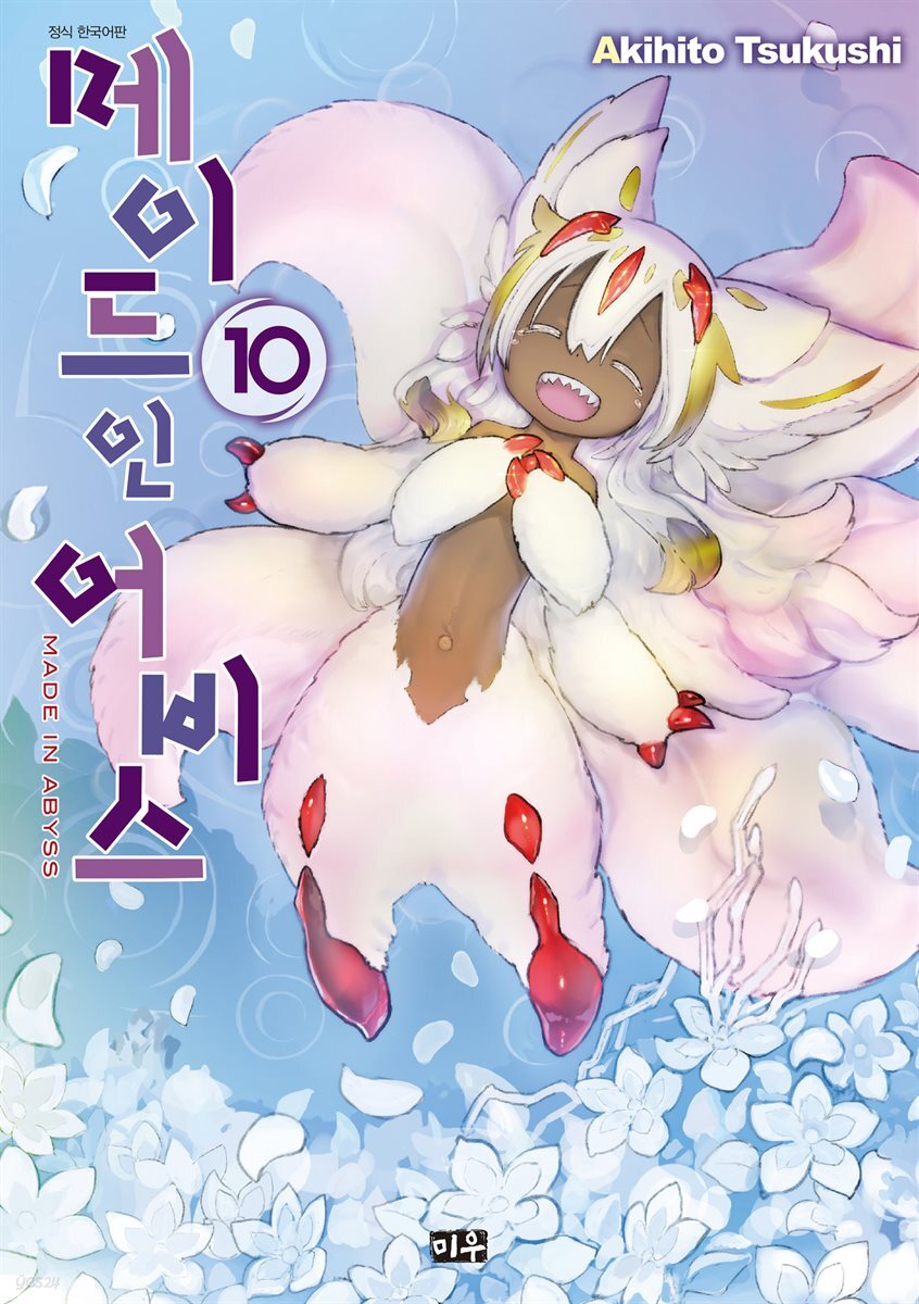 메이드 인 어비스 10권