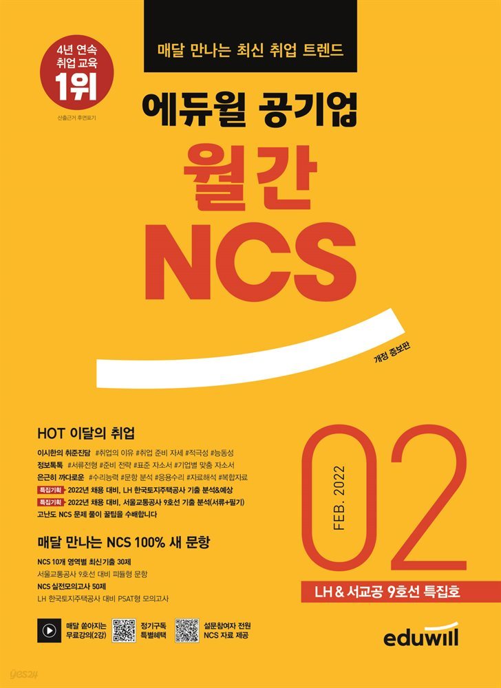 매달 만나는 최신 취업 트렌드 에듀윌 공기업 월간NCS 2022년 02월호