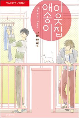 [BLovers] 이웃집 애송이