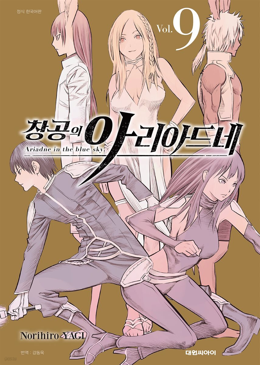 창공의 아리아드네 09권