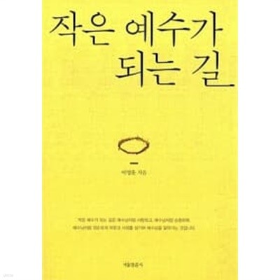 작은 예수가 되는 길