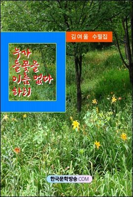 누가 들꽃을 이름 없다 하리