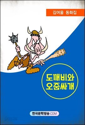 도깨비와 오줌싸개