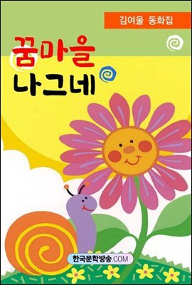 꿈마을 나그네