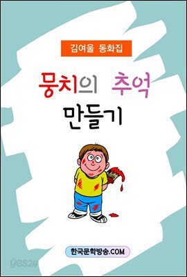 뭉치의 추억 만들기