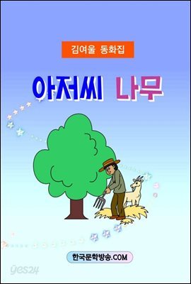 아저씨 나무