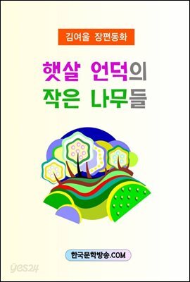 햇살 언덕의 작은 나무들