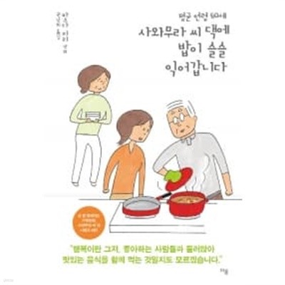 평균 연령 60세 사와무라 씨 댁에 밥이 슬슬 익어갑니다 (만화)