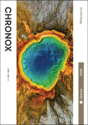 2023 CHRONOX 크로녹스 지구과학1 (상) (2022년)